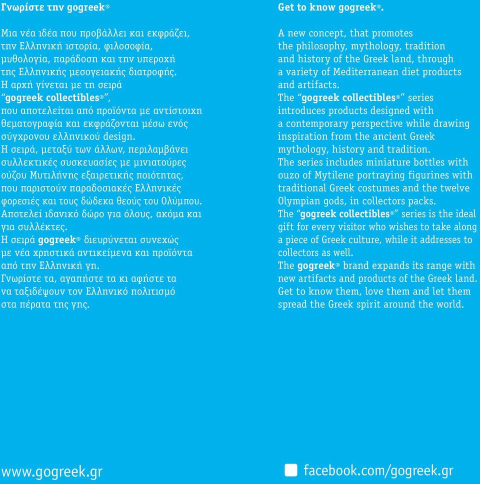 Η σειρά, μεταξύ των άλλων, περιλαμβάνει συλλεκτικές συσκευασίες με μινιατούρες ούζου Μυτιλήνης εξαιρετικής ποιότητας, που παριστούν παραδοσιακές Ελληνικές φορεσιές και τους δώδεκα θεούς του Ολύμπου.