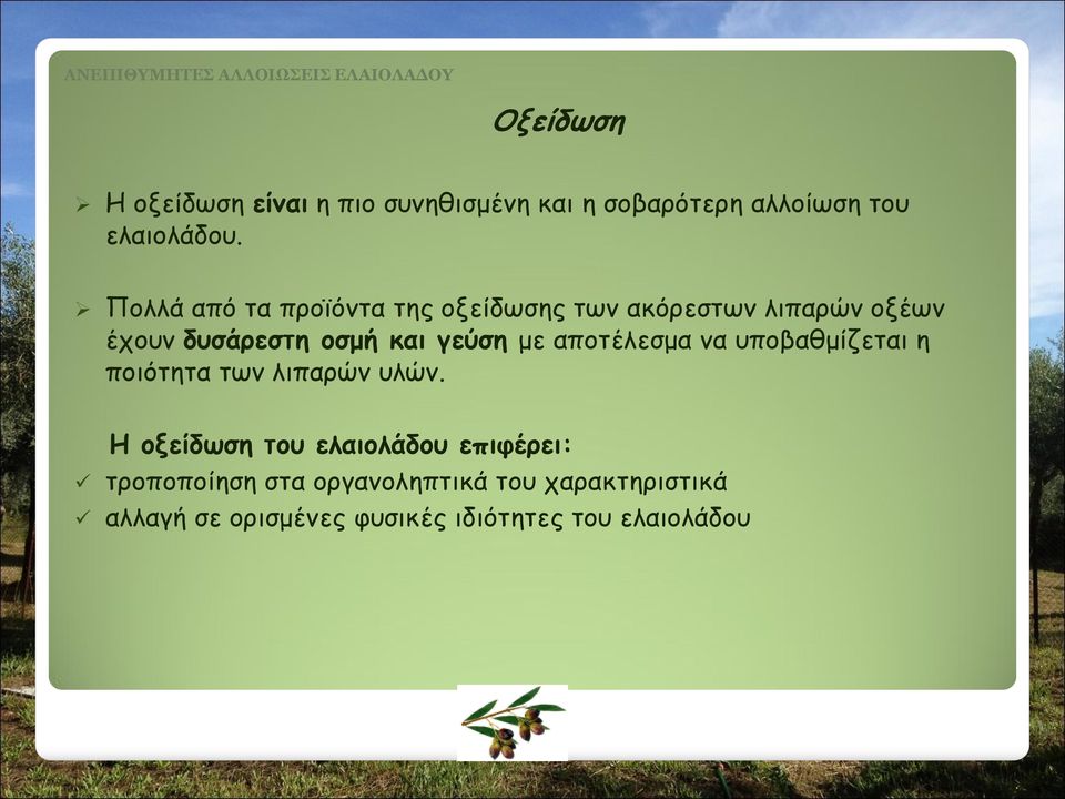 με αποτέλεσμα να υποβαθμίζεται η ποιότητα των λιπαρών υλών.