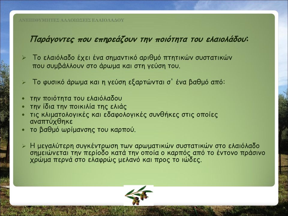 Το φυσικό άρωμα και η γεύση εξαρτώνται σ' ένα βαθμό από: την ποιότητα του ελαιόλαδου την ίδια την ποικιλία της ελιάς τις κλιματολογικές και