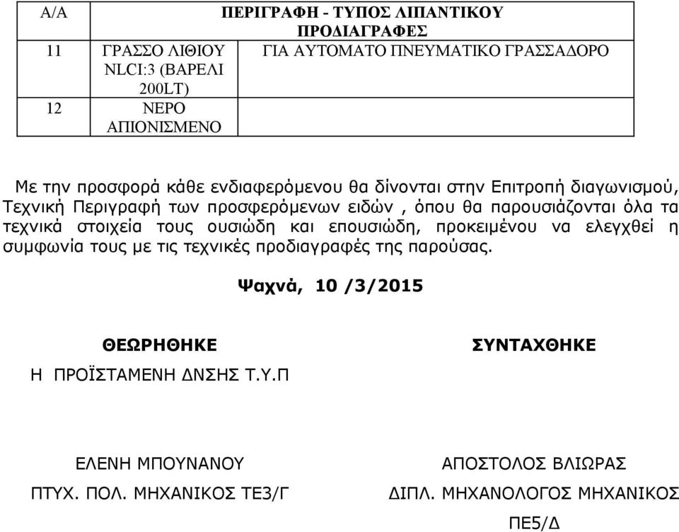 τεχνικά στοιχεία τους ουσιώδη και επουσιώδη, προκειμένου να ελεγχθεί η συμφωνία τους με τις τεχνικές προδιαγραφές της παρούσας.