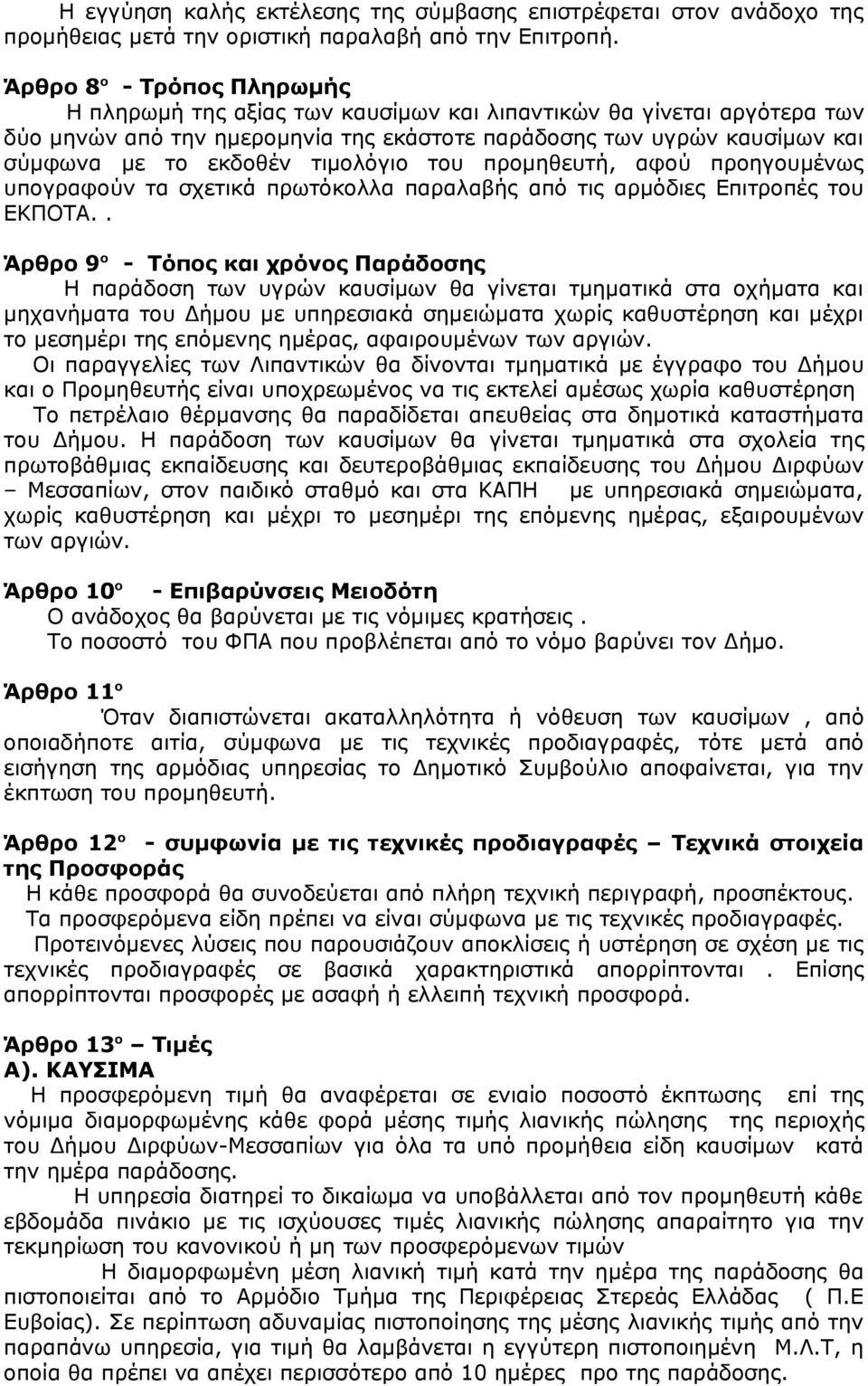 τιμολόγιο του προμηθευτή, αφού προηγουμένως υπογραφούν τα σχετικά πρωτόκολλα παραλαβής από τις αρμόδιες Επιτροπές του ΕΚΠΟΤΑ.