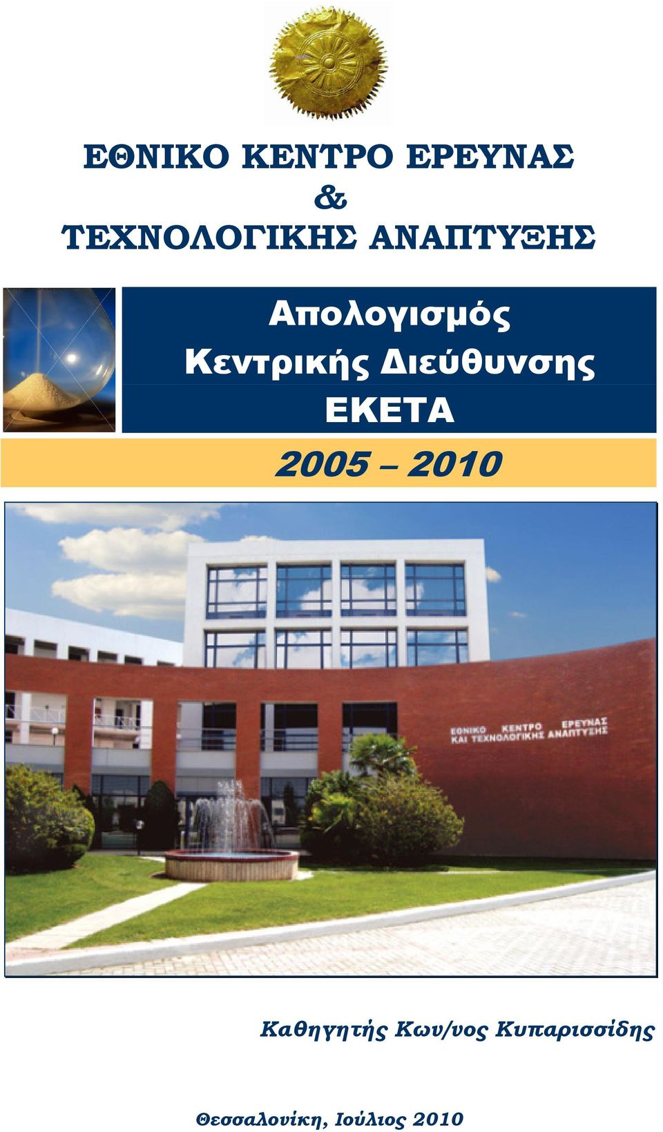 Διεύθυνσης ΕΚΕΤΑ 2005 2010 Καθηγητής