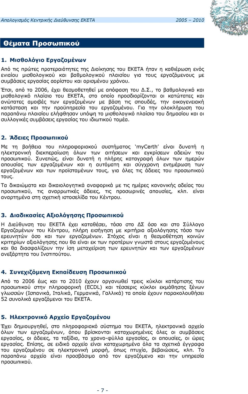 και ορισμένου χρόνου. Έτσι, από το 2006, έχει θεσμοθετηθεί με απόφαση του Δ.Σ.