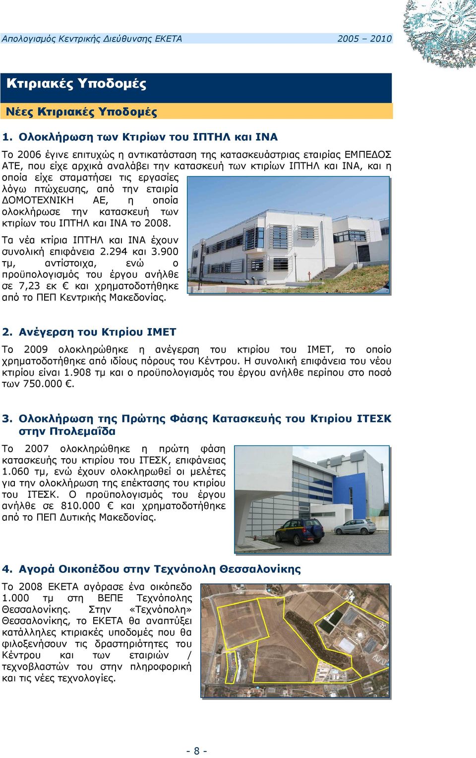 είχε σταματήσει τις εργασίες λόγω πτώχευσης, από την εταιρία ΔΟΜΟΤΕΧΝΙΚΗ ΑΕ, η οποία ολοκλήρωσε την κατασκευή των κτιρίων του ΙΠΤΗΛ και ΙΝΑ το 2008.
