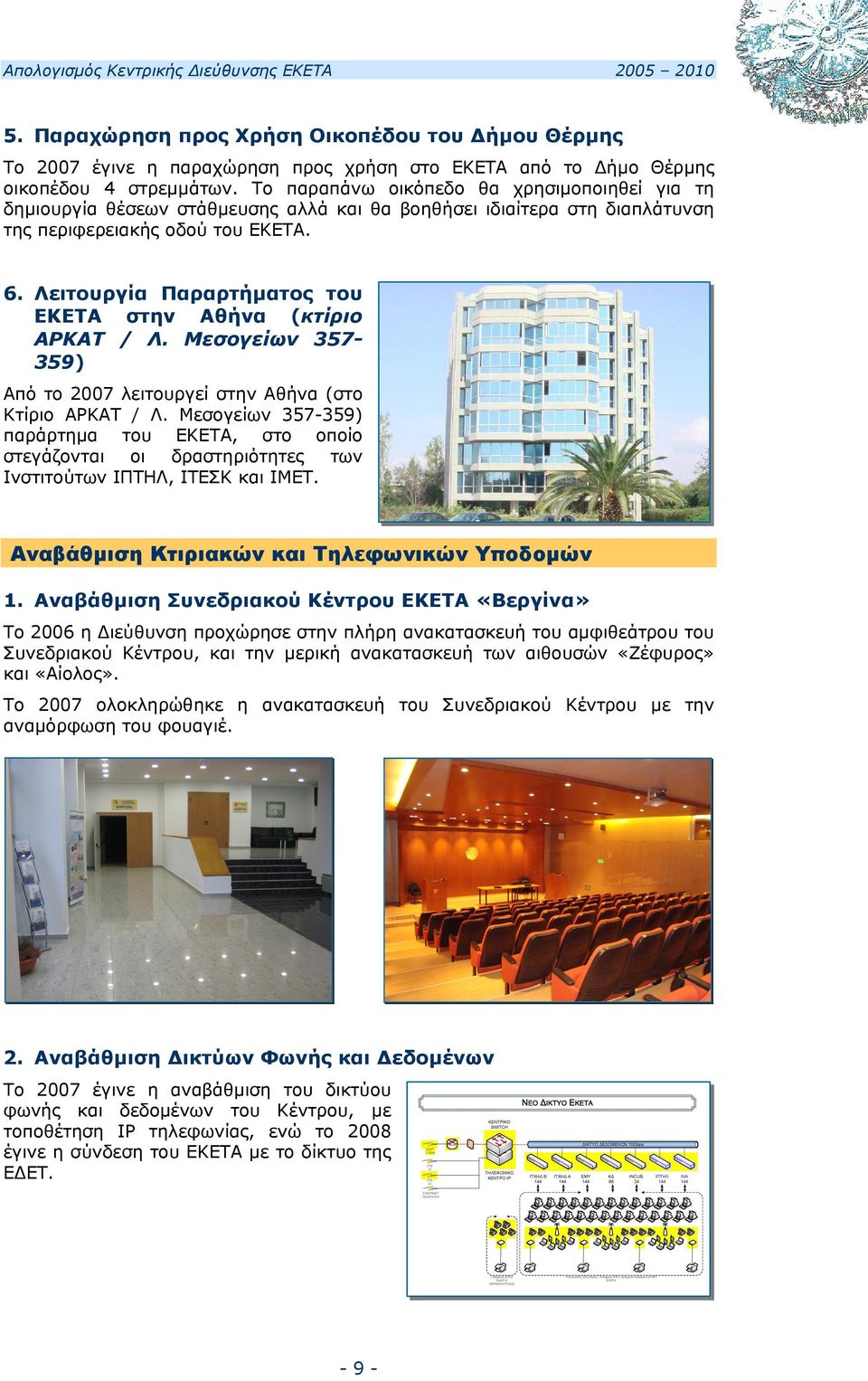 Λειτουργία Παραρτήματος του ΕΚΕΤΑ στην Αθήνα (κτίριο ΑΡΚΑΤ / Λ. Μεσογείων 357-359) Από το 2007 λειτουργεί στην Αθήνα (στο Κτίριο ΑΡΚΑΤ / Λ.