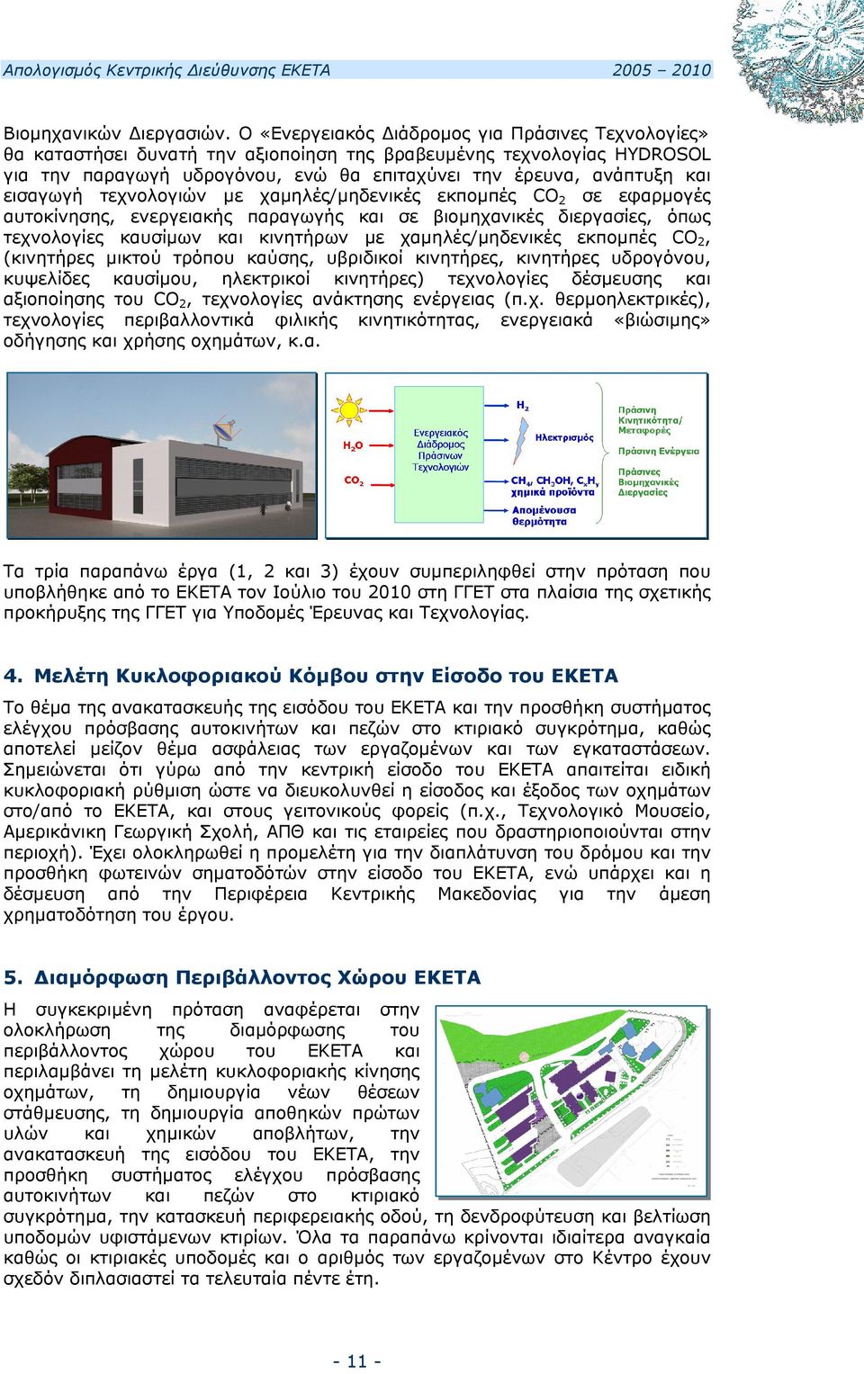 εισαγωγή τεχνολογιών με χαμηλές/μηδενικές εκπομπές CO 2 σε εφαρμογές αυτοκίνησης, ενεργειακής παραγωγής και σε βιομηχανικές διεργασίες, όπως τεχνολογίες καυσίμων και κινητήρων με χαμηλές/μηδενικές