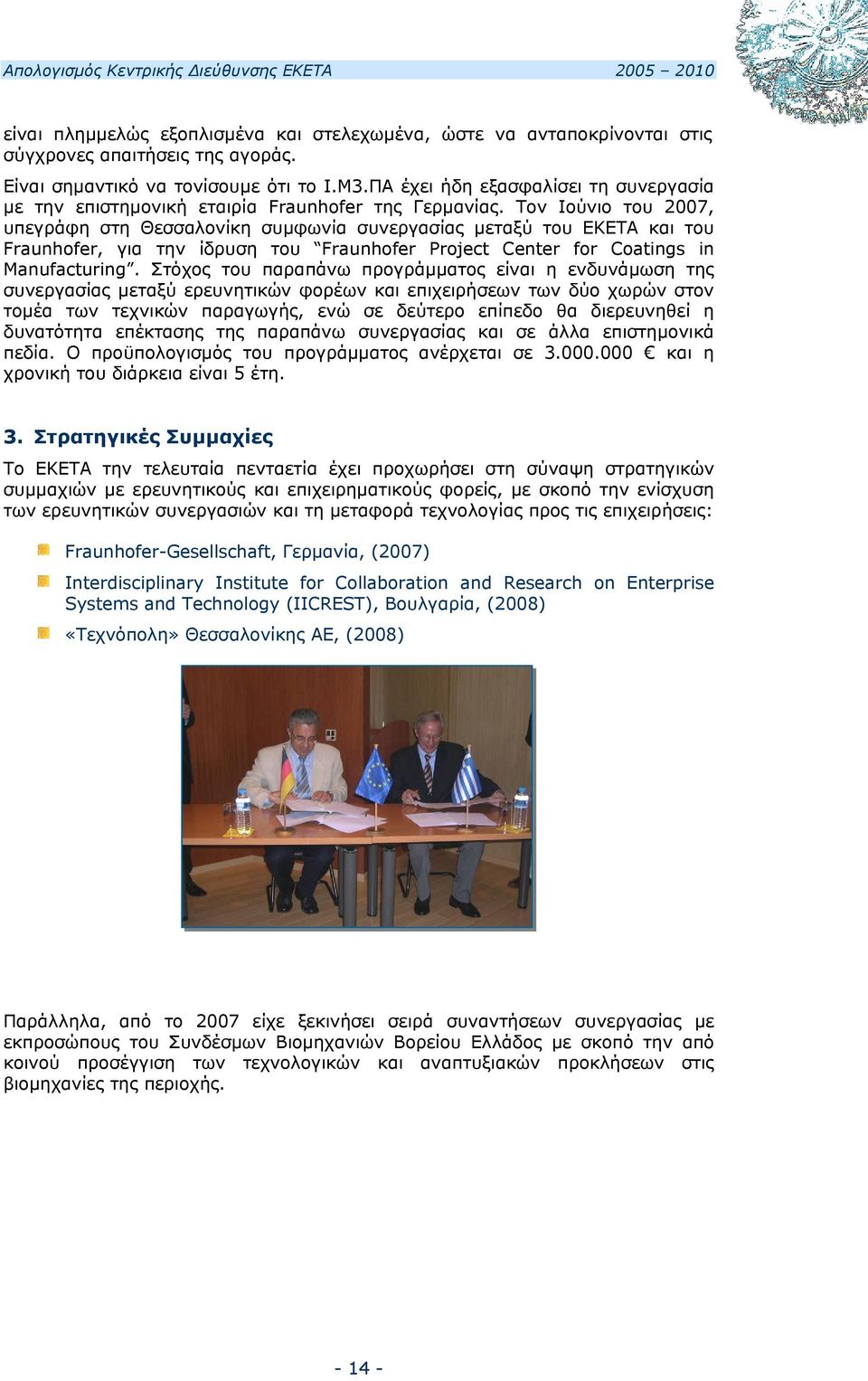 Τον Ιούνιο του 2007, υπεγράφη στη Θεσσαλονίκη συμφωνία συνεργασίας μεταξύ του ΕΚΕΤΑ και του Fraunhofer, για την ίδρυση του Fraunhofer Project Center for Coatings in Manufacturing.