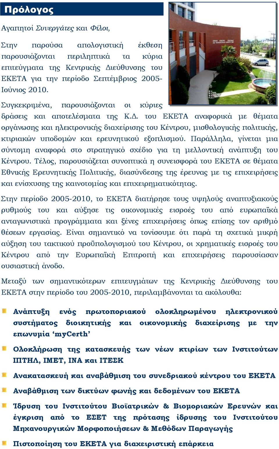 του ΕΚΕΤΑ αναφορικά με θέματα οργάνωσης και ηλεκτρονικής διαχείρισης του Κέντρου, μισθολογικής πολιτικής, κτιριακών υποδομών και ερευνητικού εξοπλισμού.