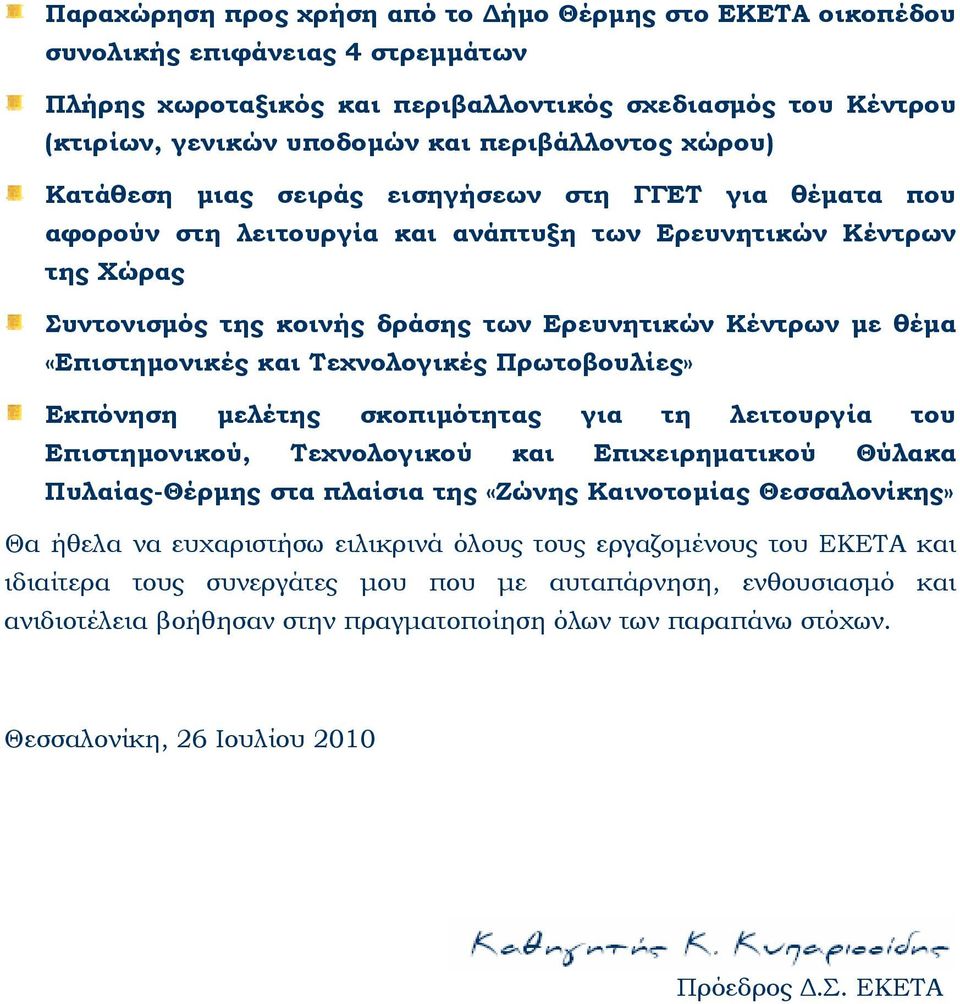 Κέντρων με θέμα «Επιστημονικές και Τεχνολογικές Πρωτοβουλίες» Εκπόνηση μελέτης σκοπιμότητας για τη λειτουργία του Επιστημονικού, Τεχνολογικού και Επιχειρηματικού Θύλακα Πυλαίας-Θέρμης στα πλαίσια της