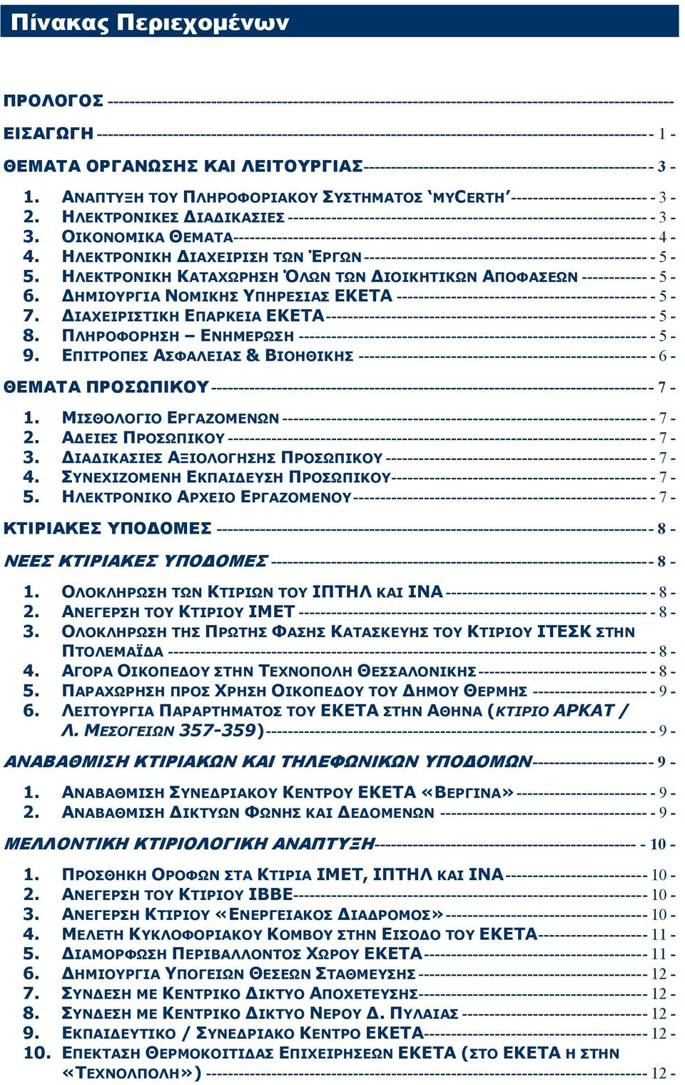 ΑΝΑΠΤΥΞΗ ΤΟΥ ΠΛΗΡΟΦΟΡΙΑΚΟΥ ΣΥΣΤΗΜΑΤΟΣ MYCERTH ------------------------- - 3-2. ΗΛΕΚΤΡΟΝΙΚΕΣ ΔΙΑΔΙΚΑΣΙΕΣ ------------------------------------------------------------------ - 3-3.