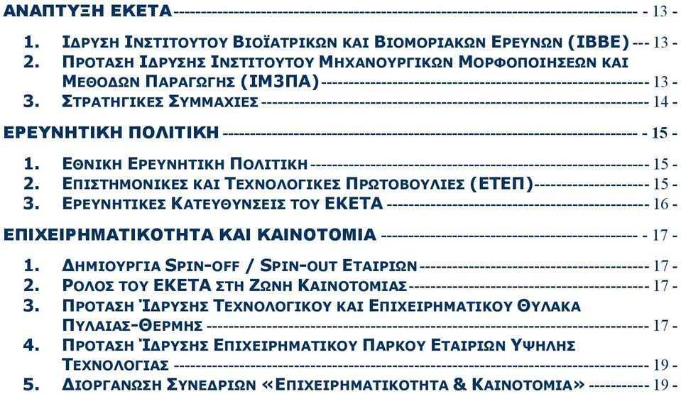 ΣΤΡΑΤΗΓΙΚΕΣ ΣΥΜΜΑΧΙΕΣ ----------------------------------------------------------------------- 14 - ΕΡΕΥΝΗΤΙΚΗ ΠΟΛΙΤΙΚΗ ---------------------------------------------------------------------------- -