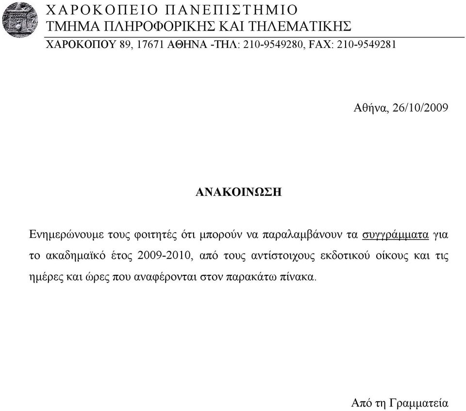 να παραλαμβάνουν τα συγγράμματα για το ακαδημαϊκό έτος 009-00, από τους αντίστοιχους