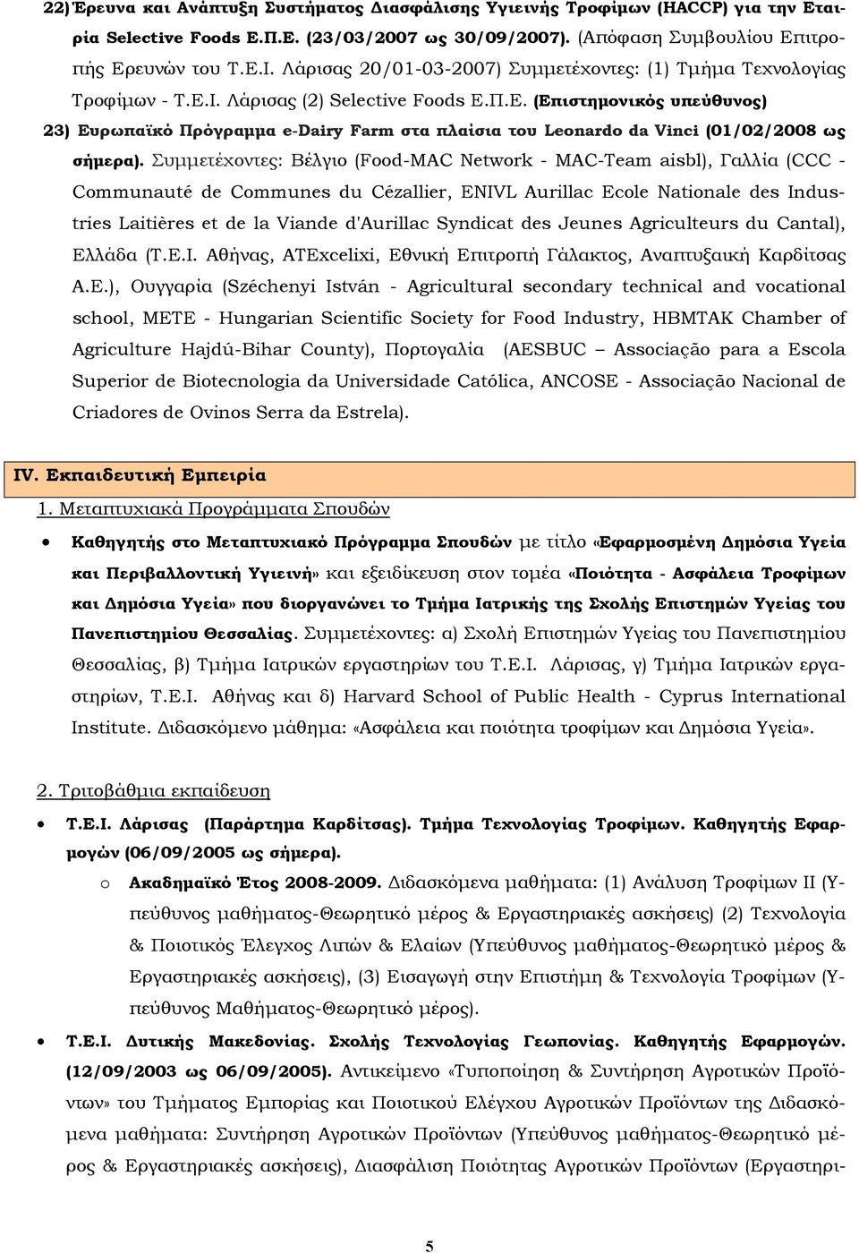 Π.E. (Επιστημονικός υπεύθυνος) 23) Ευρωπαϊκό Πρόγραμμα e-dairy Farm στα πλαίσια του Leonardo da Vinci (01/02/2008 ως σήμερα).