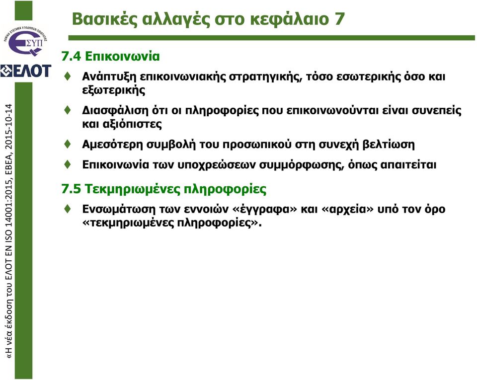 πληροφορίες που επικοινωνούνται είναι συνεπείς και αξιόπιστες Αμεσότερη συμβολή του προσωπικού στη συνεχή