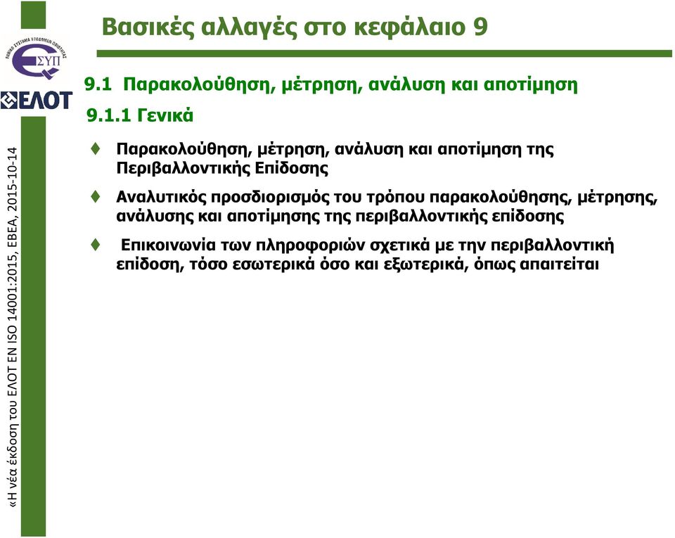 1 Γενικά Παρακολούθηση, μέτρηση, ανάλυση και αποτίμηση της Περιβαλλοντικής Επίδοσης Αναλυτικός