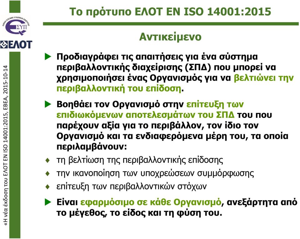 Βοηθάει τον Οργανισμό στην επίτευξη των επιδιωκόμενων αποτελεσμάτων του ΣΠΔ του που παρέχουν αξία για το περιβάλλον, τον ίδιο τον Οργανισμό και τα