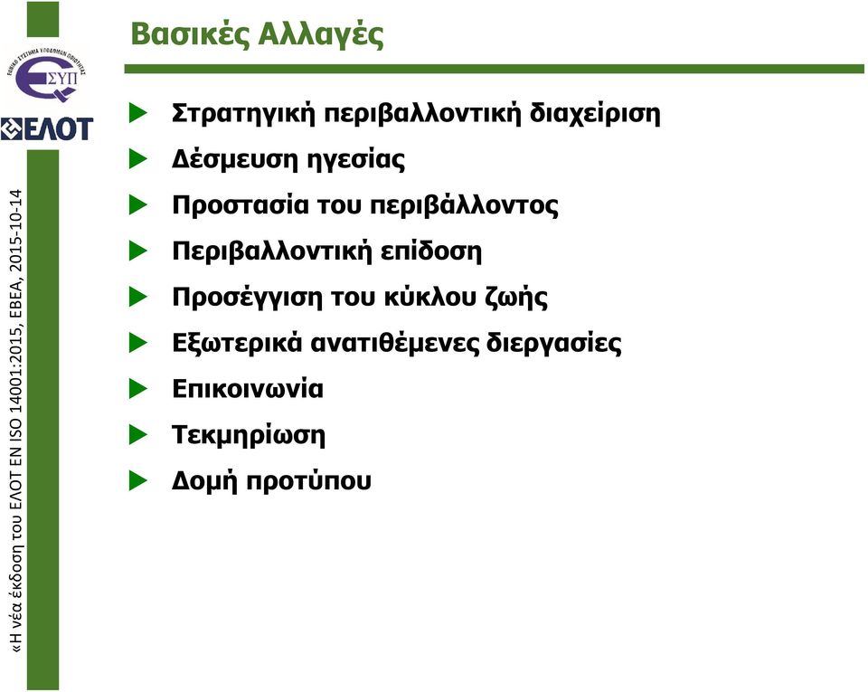 Περιβαλλοντική επίδοση Προσέγγιση του κύκλου ζωής