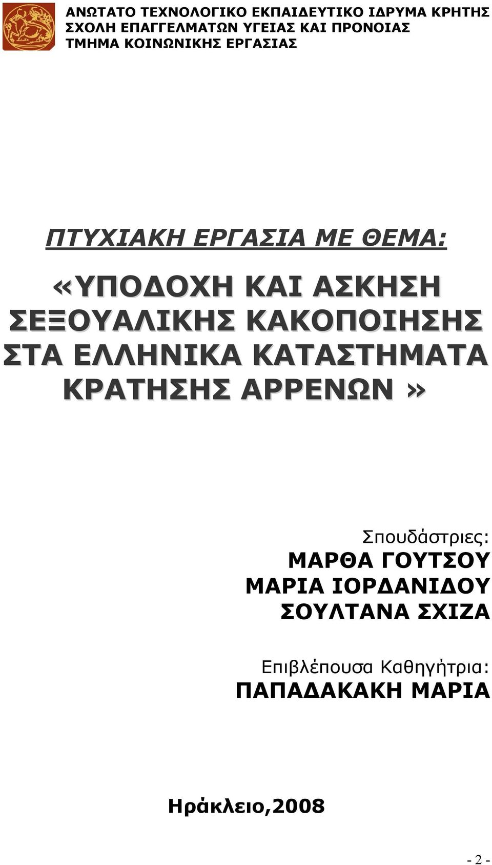 ΚΑΚΟΠΟΙΗΣΗΣ ΣΤΑ ΕΛΛΗΝΙΚΑ ΚΑΤΑΣΤΗΜΑΤΑ ΚΡΑΤΗΣΗΣ ΑΡΡΕΝΩΝ» Σπουδάστριες: ΜΑΡΘΑ ΓΟΥΤΣΟΥ