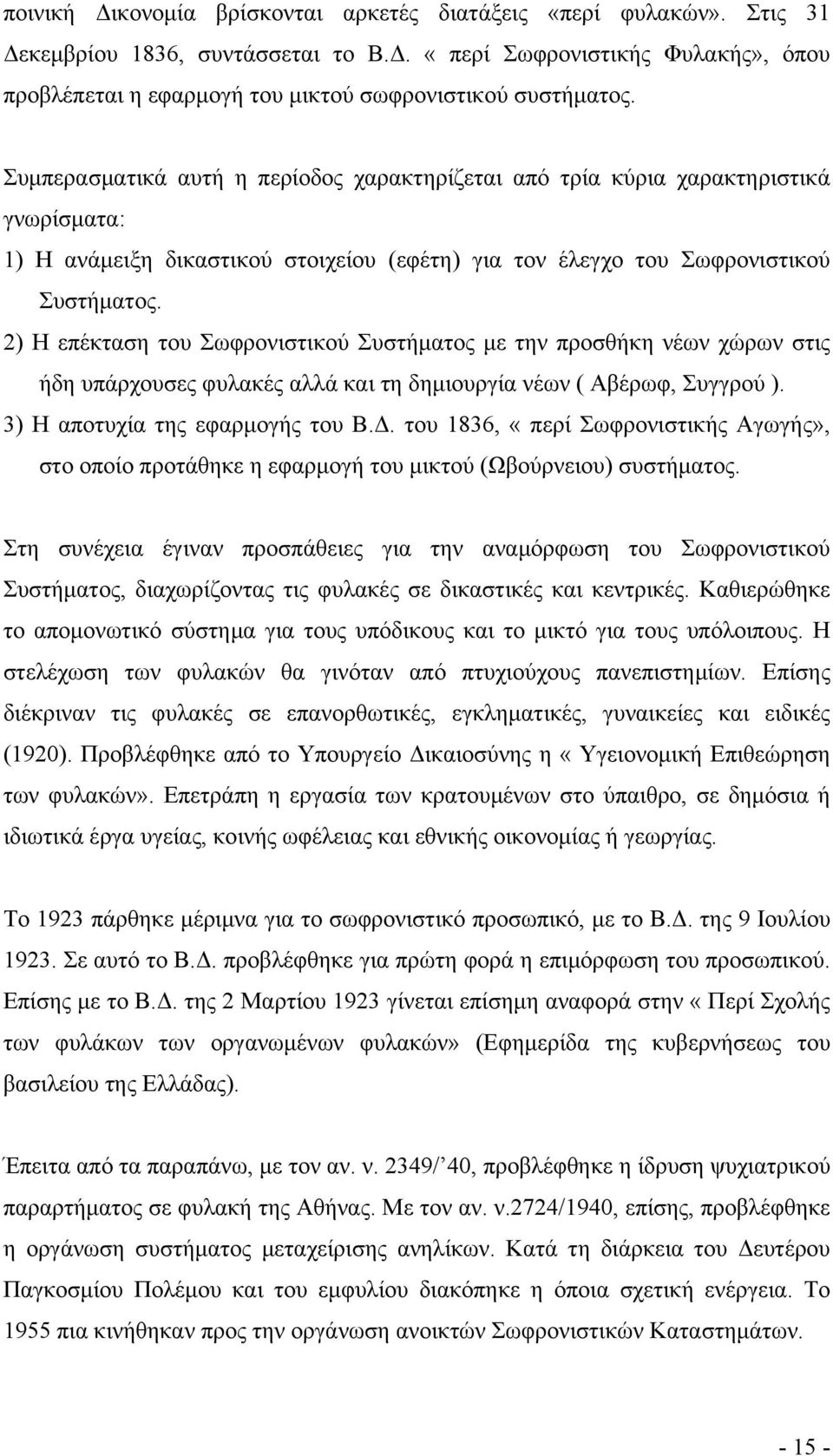 2) Η επέκταση του Σωφρονιστικού Συστήματος με την προσθήκη νέων χώρων στις ήδη υπάρχουσες φυλακές αλλά και τη δημιουργία νέων ( Αβέρωφ, Συγγρού ). 3) Η αποτυχία της εφαρμογής του Β.Δ.