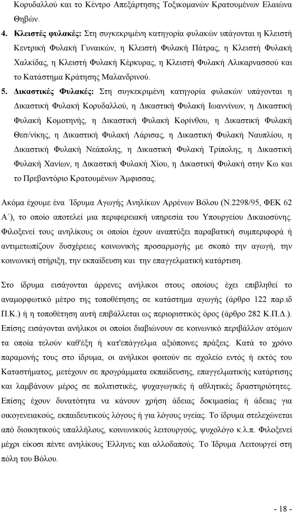 Αλικαρνασσού και το Κατάστημα Κράτησης Μαλανδρινού. 5.