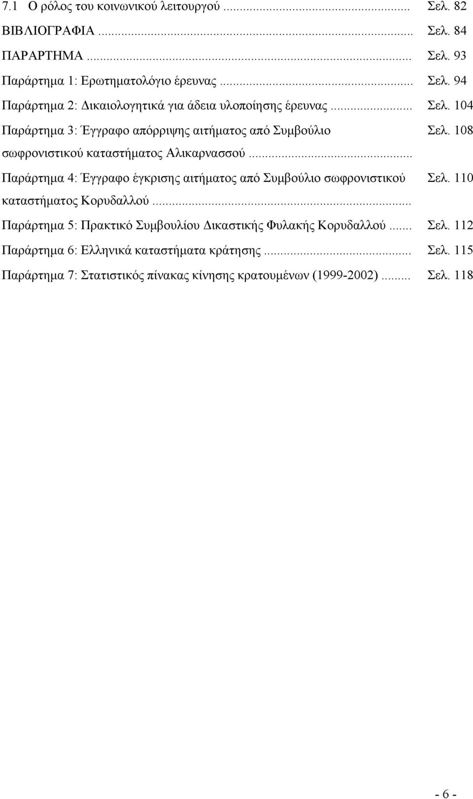 .. Παράρτημα 4: Έγγραφο έγκρισης αιτήματος από Συμβούλιο σωφρονιστικού Σελ. 110 καταστήματος Κορυδαλλού.