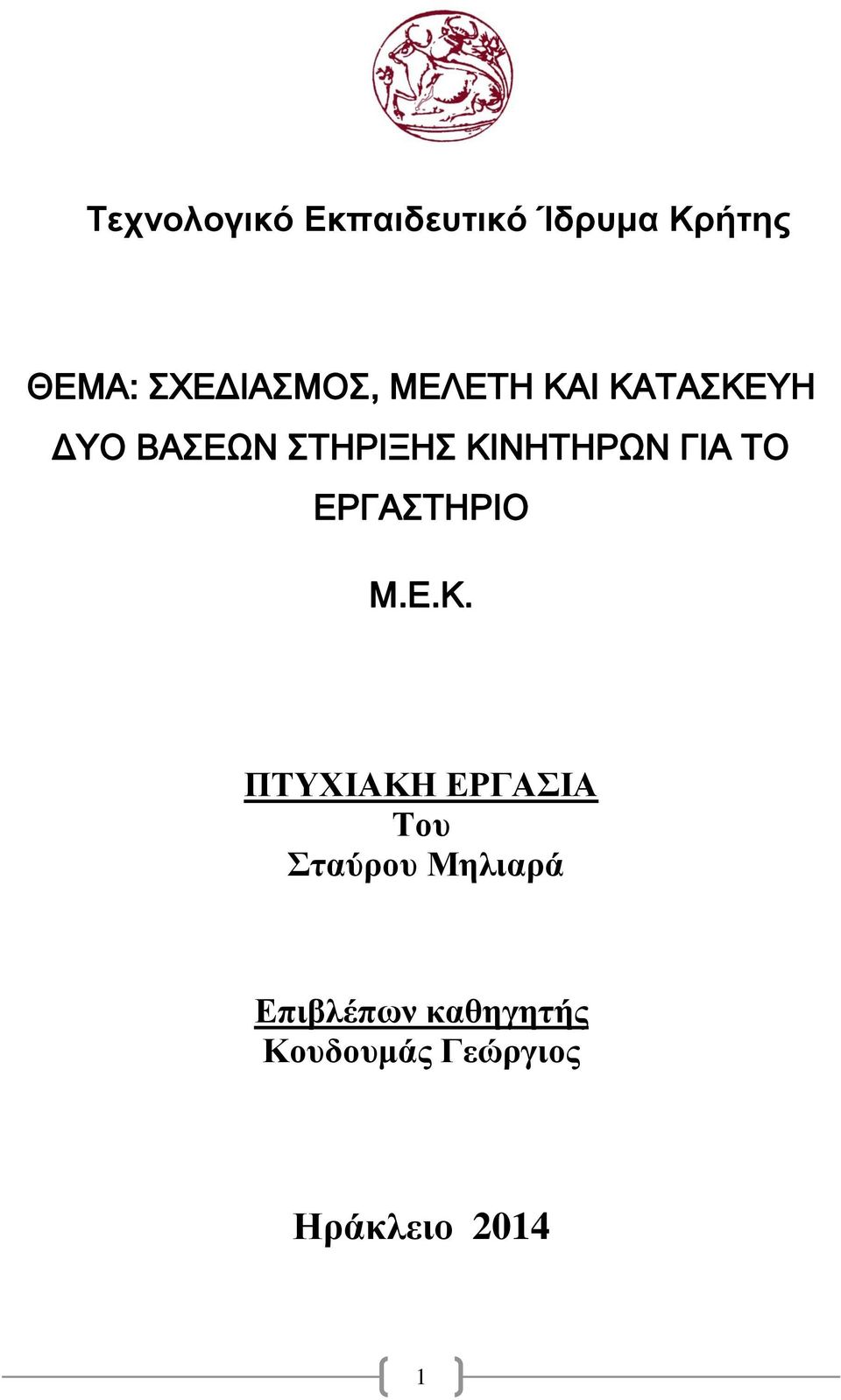 ΚΙΝΗΤΗΡΩΝ ΓΙΑ ΤΟ ΕΡΓΑΣΤΗΡΙΟ Μ.Ε.Κ. ΠΤΥΧΙΑΚΗ ΕΡΓΑΣΙΑ Του