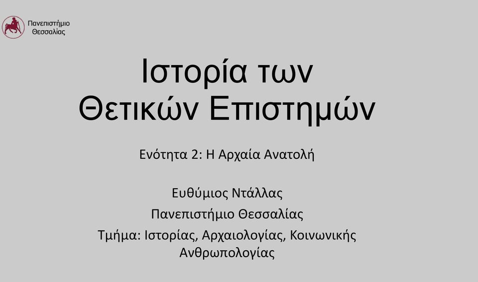 Πανεπιστήμιο Θεσσαλίας Τμήμα: