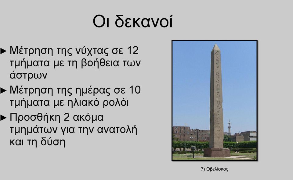 σε 10 τμήματα με ηλιακό ρολόι Προσθήκη 2