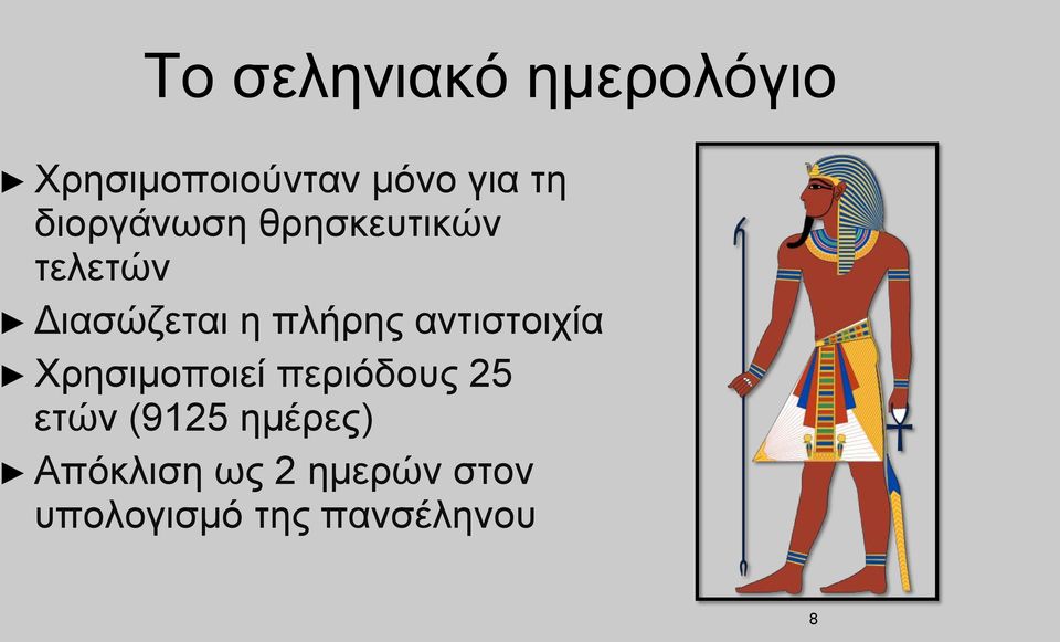 αντιστοιχία Χρησιμοποιεί περιόδους 25 ετών (9125