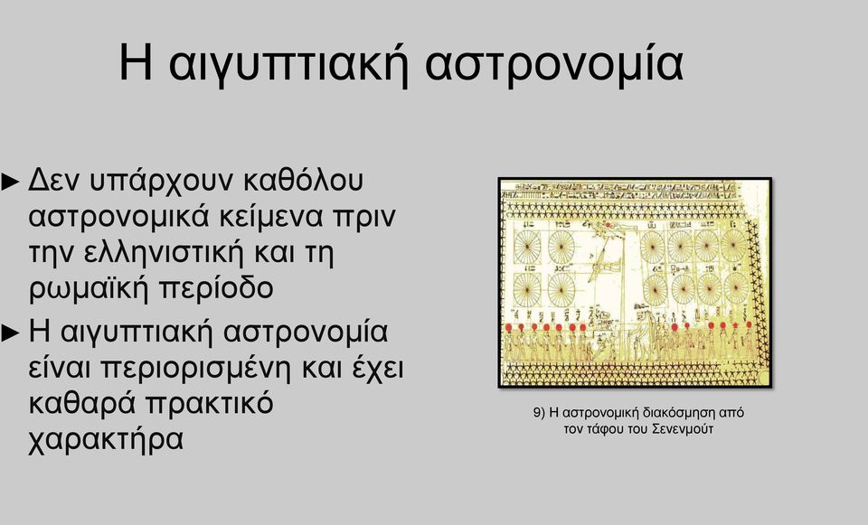 αιγυπτιακή αστρονομία είναι περιορισμένη και έχει καθαρά