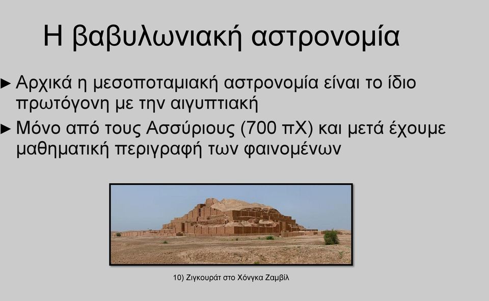 Μόνο από τους Ασσύριους (700 πχ) και μετά έχουμε