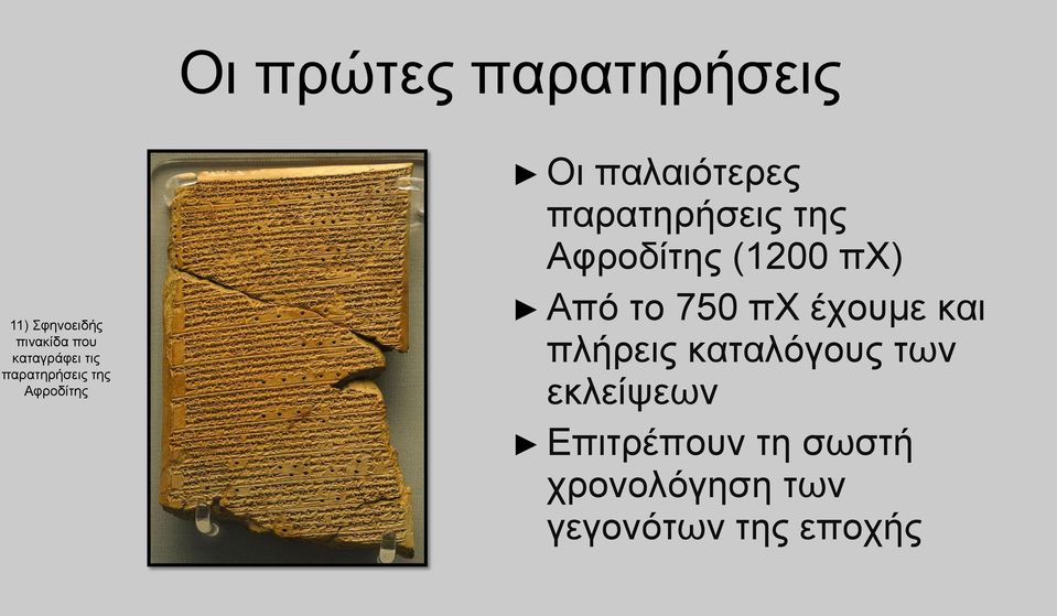 Αφροδίτης (1200 πχ) Από το 750 πχ έχουμε και πλήρεις καταλόγους