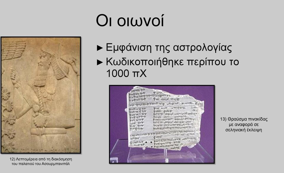 πινακίδας με αναφορά σε σεληνιακή έκλειψη 12)