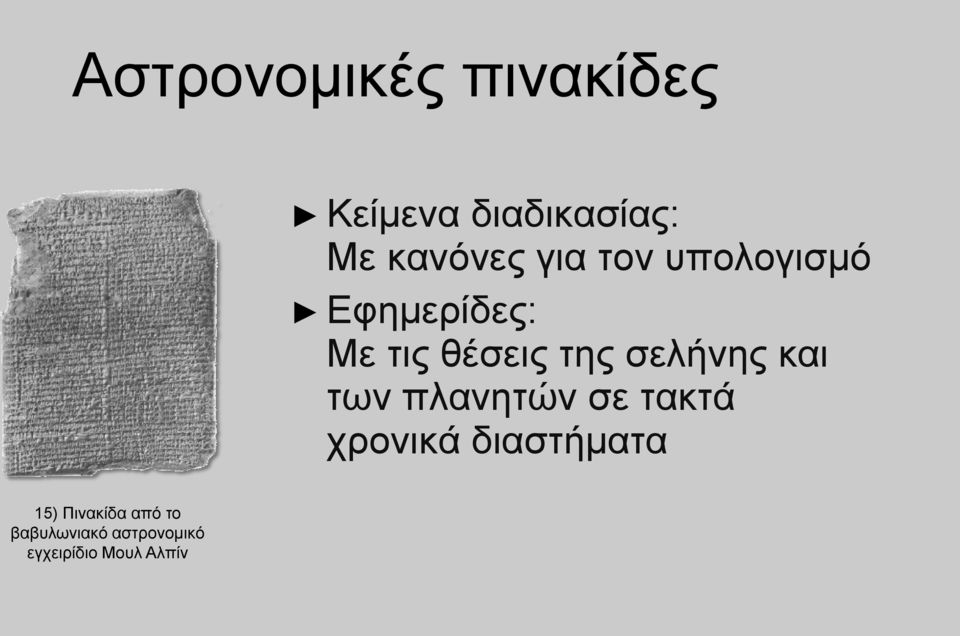 σελήνης και των πλανητών σε τακτά χρονικά διαστήματα