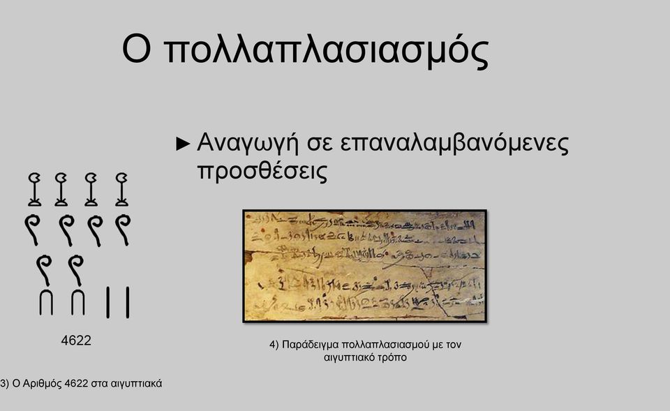 Αριθμός 4622 στα αιγυπτιακά 4)