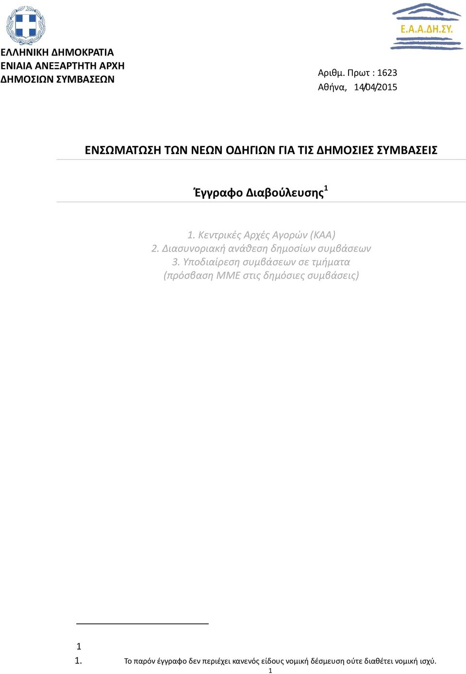 1 1. Κεντρικές Αρχές Αγορών (ΚΑΑ) 2. Διασυνοριακή ανάθεση δημοσίων συμβάσεων 3.