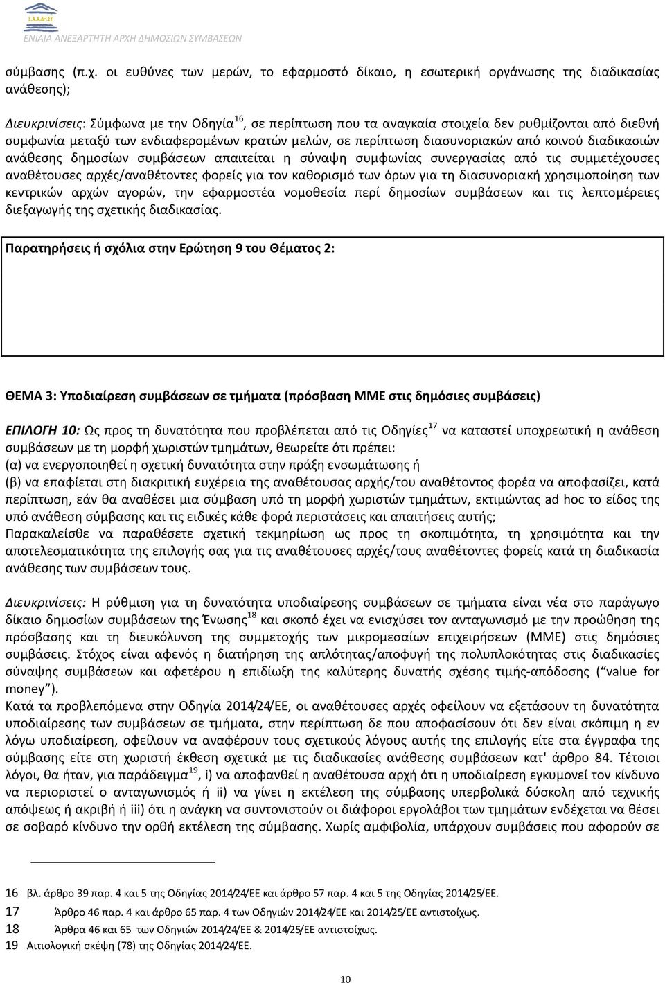συμφωνία μεταξύ των ενδιαφερομένων κρατών μελών, σε περίπτωση διασυνοριακών από κοινού διαδικασιών ανάθεσης δημοσίων συμβάσεων απαιτείται η σύναψη συμφωνίας συνεργασίας από τις συμμετέχουσες