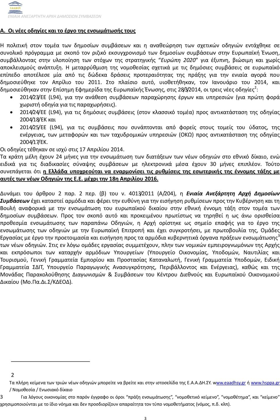 Η μεταρρύθμιση της νομοθεσίας σχετικά με τις δημόσιες συμβάσεις σε ευρωπαϊκό επίπεδο αποτέλεσε μία από τις δώδεκα δράσεις προτεραιότητας της πράξης για την ενιαία αγορά που δημοσιεύθηκε τον Απρίλιο