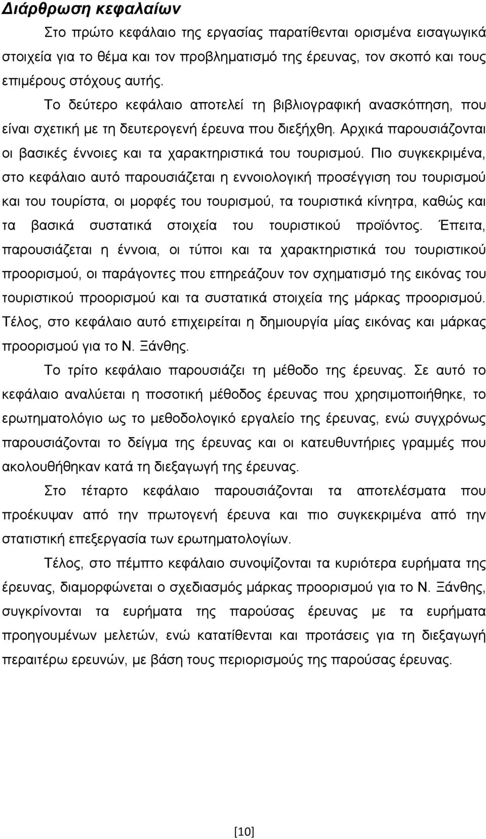 Πιο συγκεκριμένα, στο κεφάλαιο αυτό παρουσιάζεται η εννοιολογική προσέγγιση του τουρισμού και του τουρίστα, οι μορφές του τουρισμού, τα τουριστικά κίνητρα, καθώς και τα βασικά συστατικά στοιχεία του