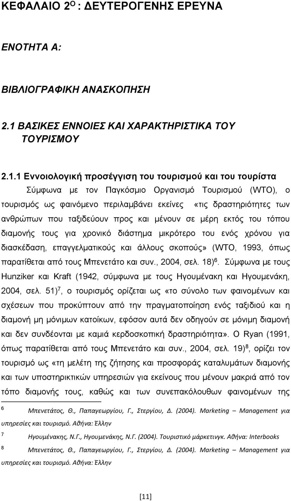 1 Εννοιολογική προσέγγιση του τουρισμού και του τουρίστα Σύμφωνα με τον Παγκόσμιο Οργανισμό Τουρισμού (WTO), ο τουρισμός ως φαινόμενο περιλαμβάνει εκείνες «τις δραστηριότητες των ανθρώπων που