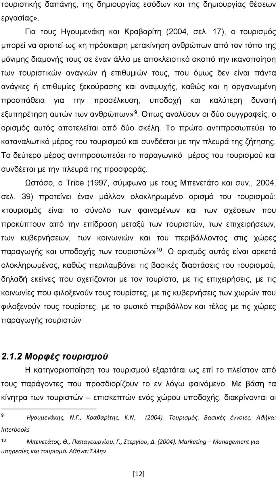 τους, που όμως δεν είναι πάντα ανάγκες ή επιθυμίες ξεκούρασης και αναψυχής, καθώς και η οργανωμένη προσπάθεια για την προσέλκυση, υποδοχή και καλύτερη δυνατή εξυπηρέτηση αυτών των ανθρώπων» 9.