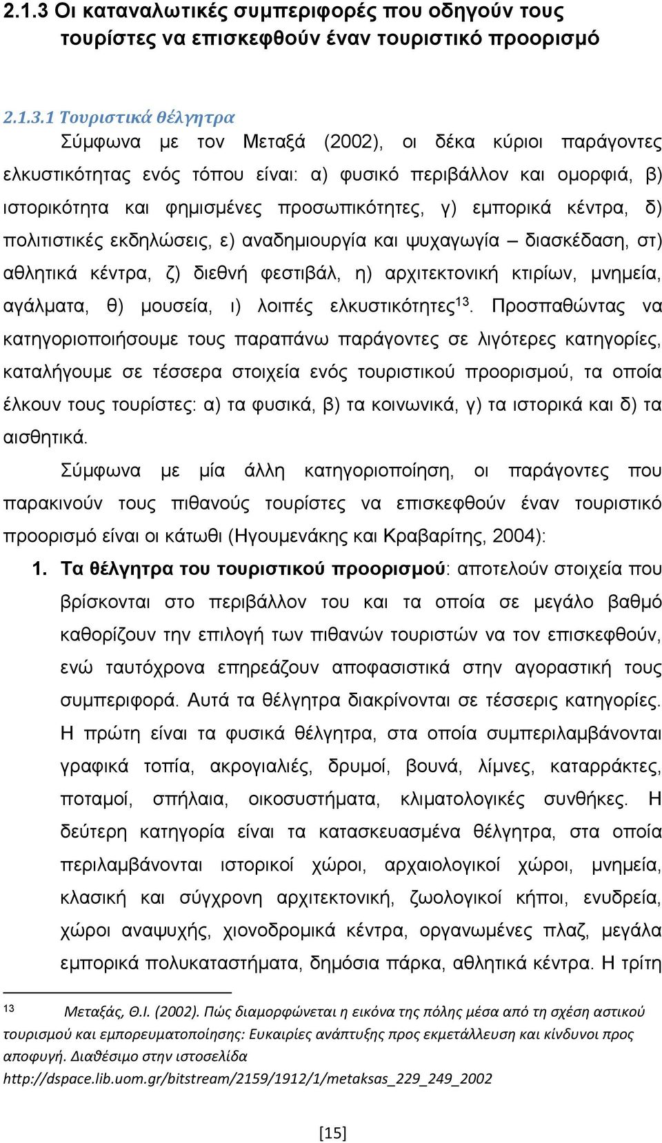 1 Τουριστικά θέλγητρα Σύμφωνα με τον Μεταξά (2002), οι δέκα κύριοι παράγοντες ελκυστικότητας ενός τόπου είναι: α) φυσικό περιβάλλον και ομορφιά, β) ιστορικότητα και φημισμένες προσωπικότητες, γ)
