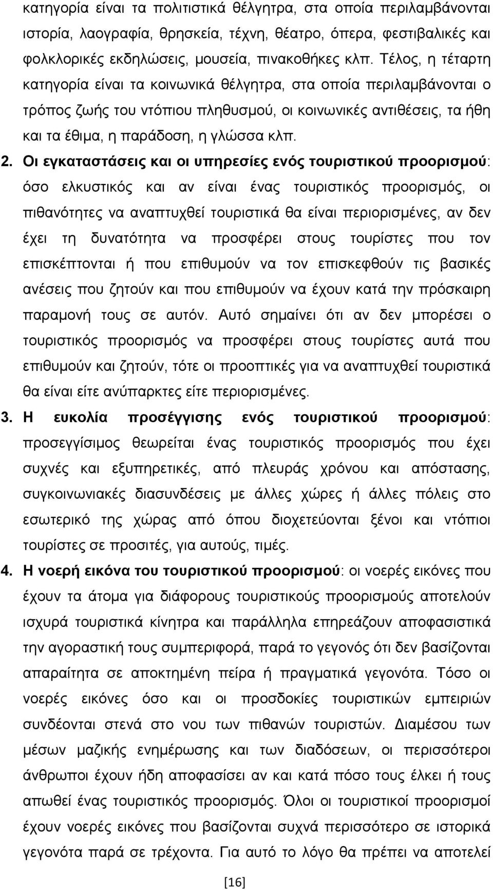 Οι εγκαταστάσεις και οι υπηρεσίες ενός τουριστικού προορισμού: όσο ελκυστικός και αν είναι ένας τουριστικός προορισμός, οι πιθανότητες να αναπτυχθεί τουριστικά θα είναι περιορισμένες, αν δεν έχει τη
