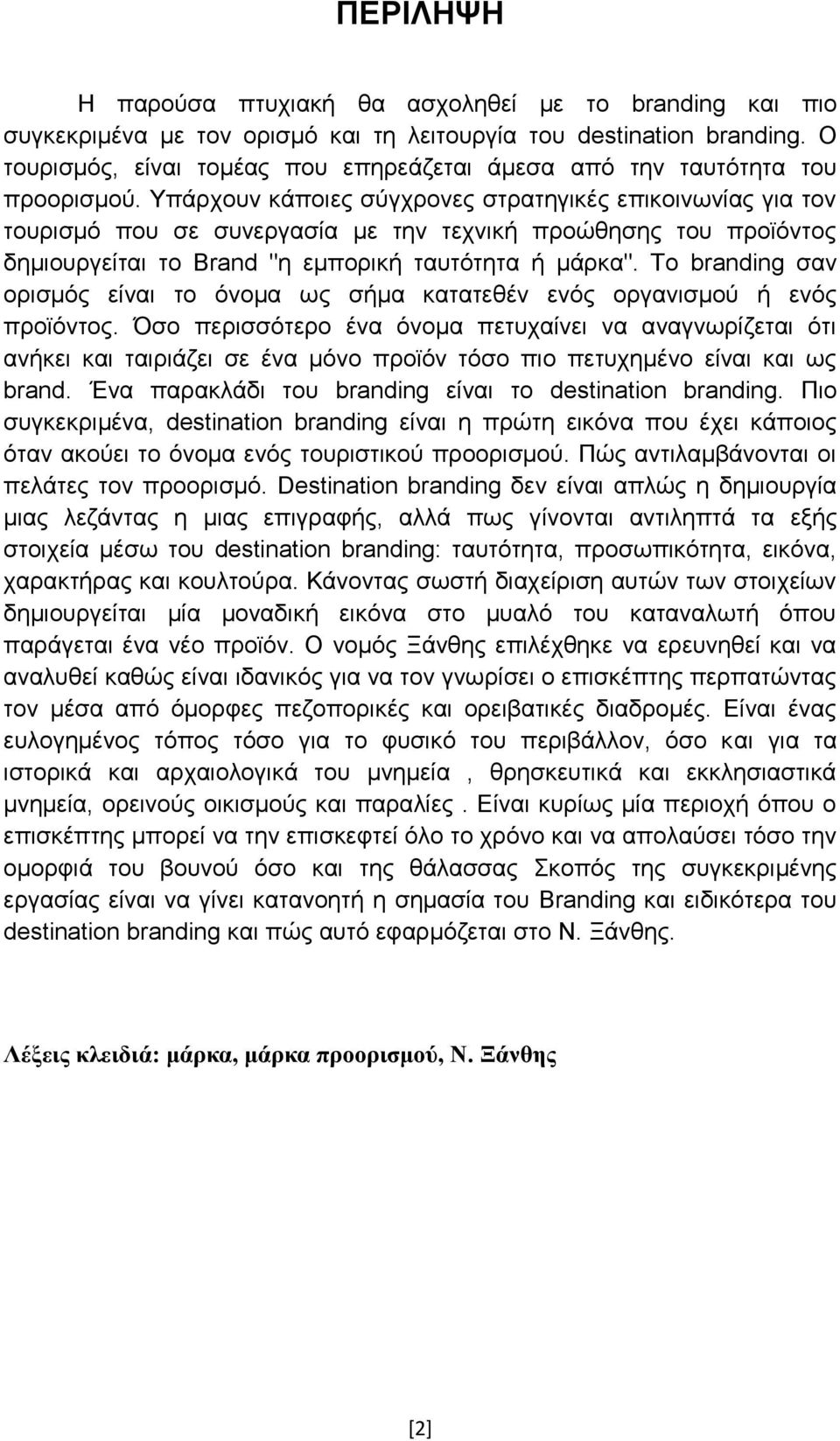 Υπάρχουν κάποιες σύγχρονες στρατηγικές επικοινωνίας για τον τουρισμό που σε συνεργασία με την τεχνική προώθησης του προϊόντος δημιουργείται το Brand "η εμπορική ταυτότητα ή μάρκα".