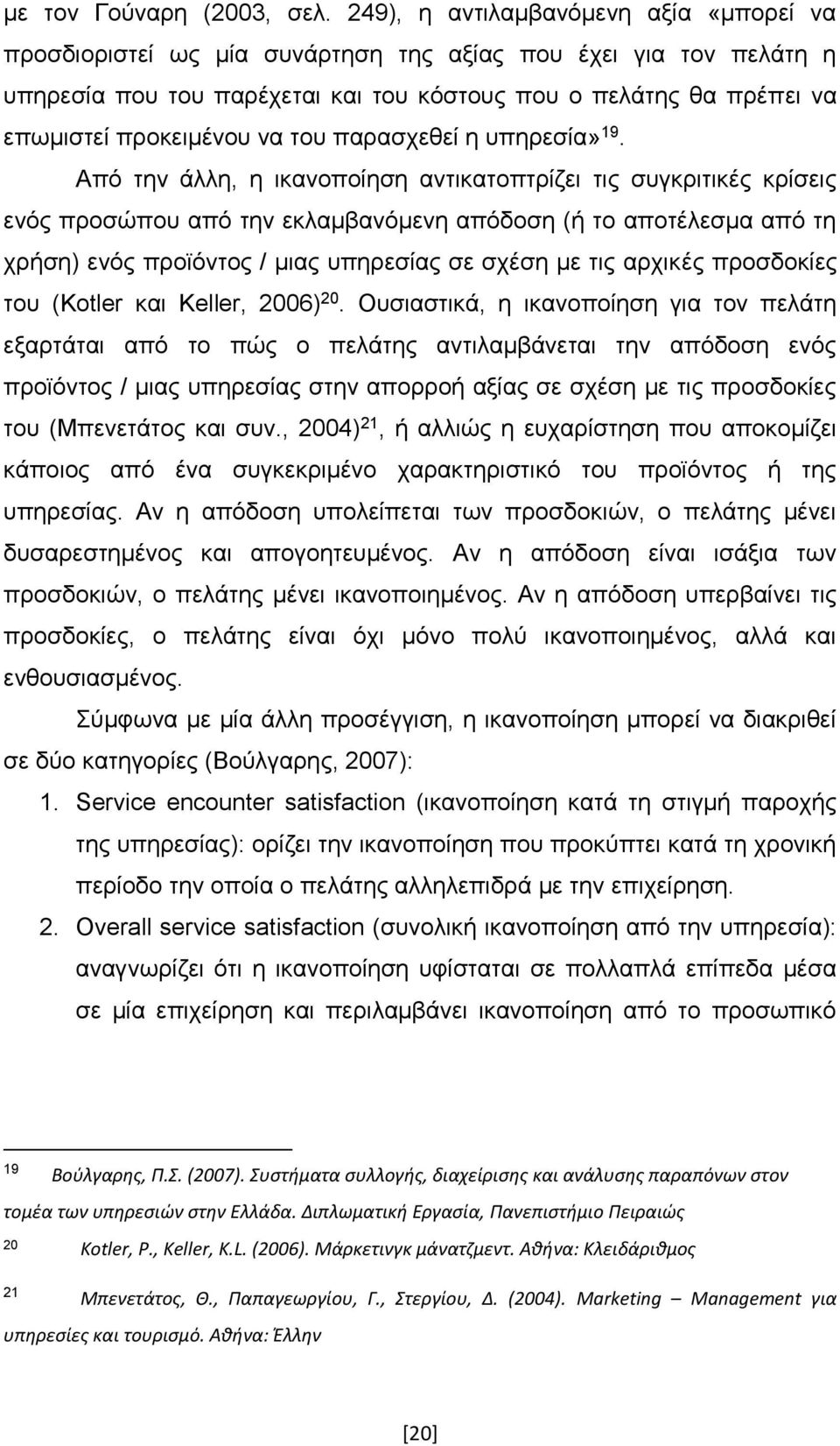 να του παρασχεθεί η υπηρεσία» 19.