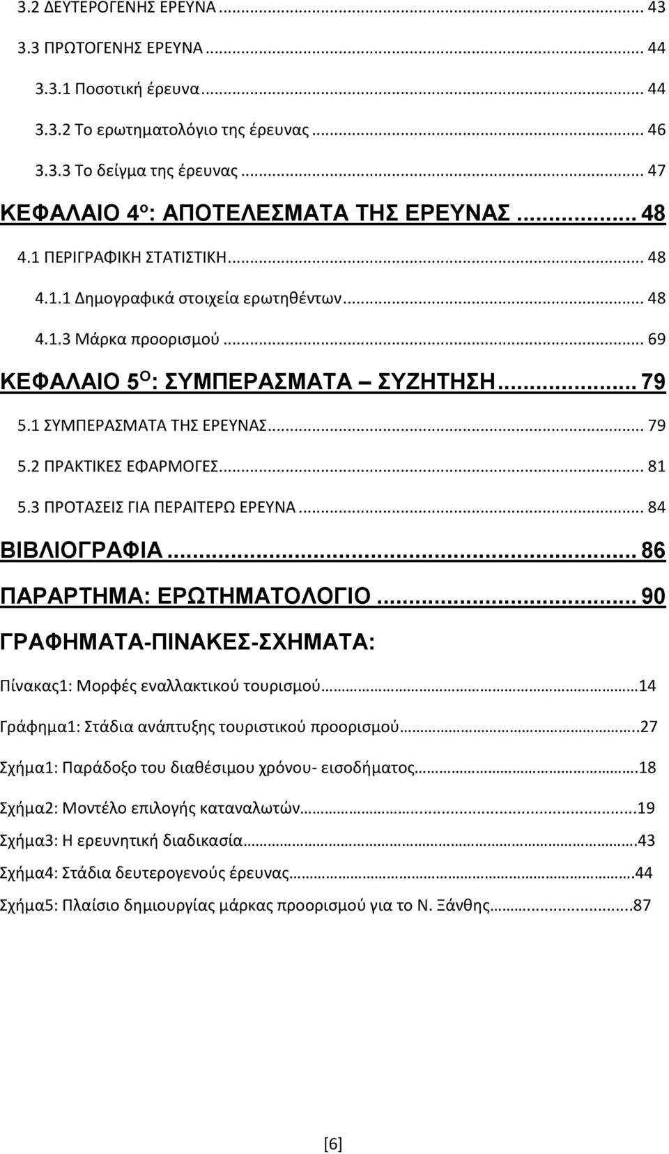 .. 81 5.3 ΠΡΟΤΑΣΕΙΣ ΓΙΑ ΠΕΡΑΙΤΕΡΩ ΕΡΕΥΝΑ... 84 ΒΙΒΛΙΟΓΡΑΦΙΑ... 86 ΠΑΡΑΡΤΗΜΑ: ΕΡΩΤΗΜΑΤΟΛΟΓΙΟ.