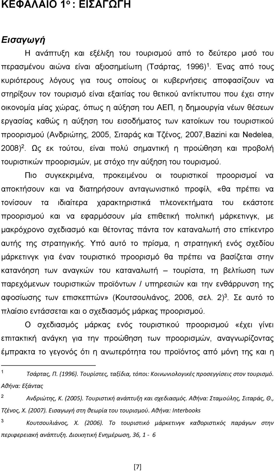 η δημιουργία νέων θέσεων εργασίας καθώς η αύξηση του εισοδήματος των κατοίκων του τουριστικού προορισμού (Ανδριώτης, 2005, Σιταράς και Τζένος, 2007,Bazini και Nedelea, 2008) 2.