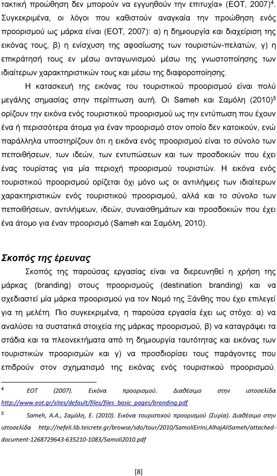 τουριστών-πελατών, γ) η επικράτησή τους εν μέσω ανταγωνισμού μέσω της γνωστοποίησης των ιδιαίτερων χαρακτηριστικών τους και μέσω της διαφοροποίησης.