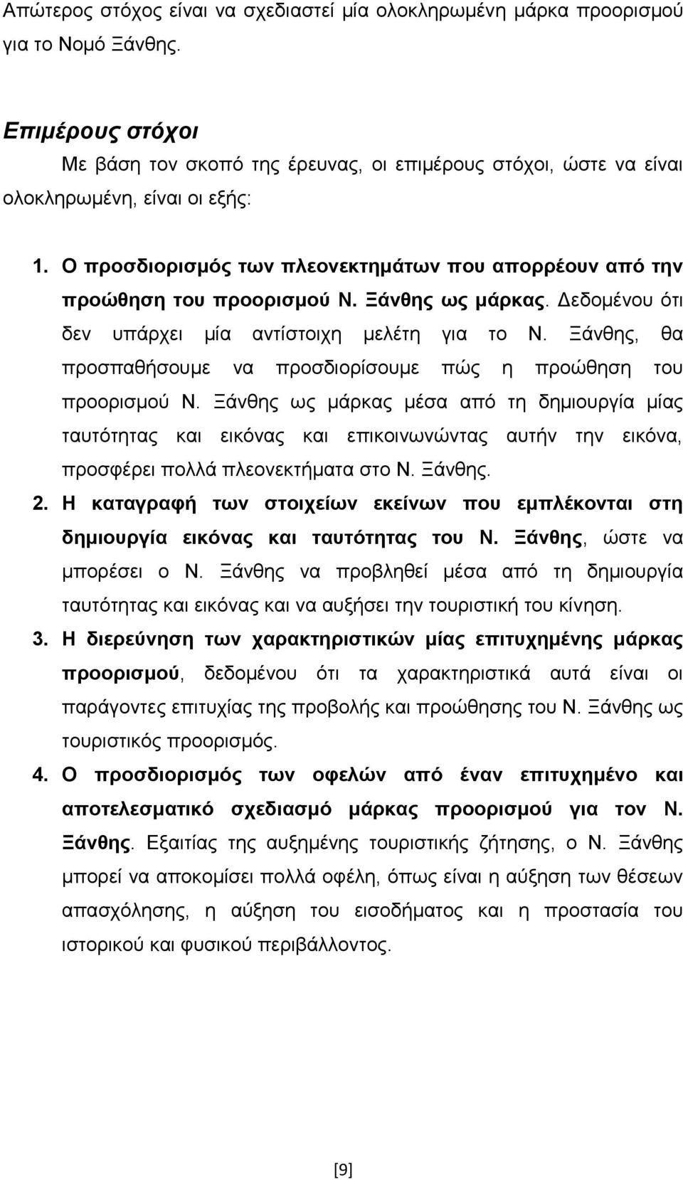 Ξάνθης ως μάρκας. Δεδομένου ότι δεν υπάρχει μία αντίστοιχη μελέτη για το Ν. Ξάνθης, θα προσπαθήσουμε να προσδιορίσουμε πώς η προώθηση του προορισμού Ν.