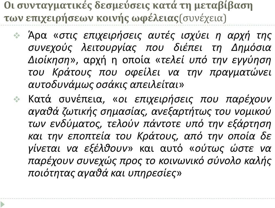 απειλείται» Κατά συνέπεια, «οι επιχειρήσεις που παρέχουν αγαθά ζωτικής σημασίας, ανεξαρτήτως του νομικού των ενδύματος, τελούν πάντοτε υπό την εξάρτηση